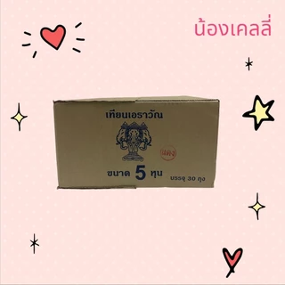 เทียนไข 5 หุน ตราเอราวัณ จำนวน 1 ลัง