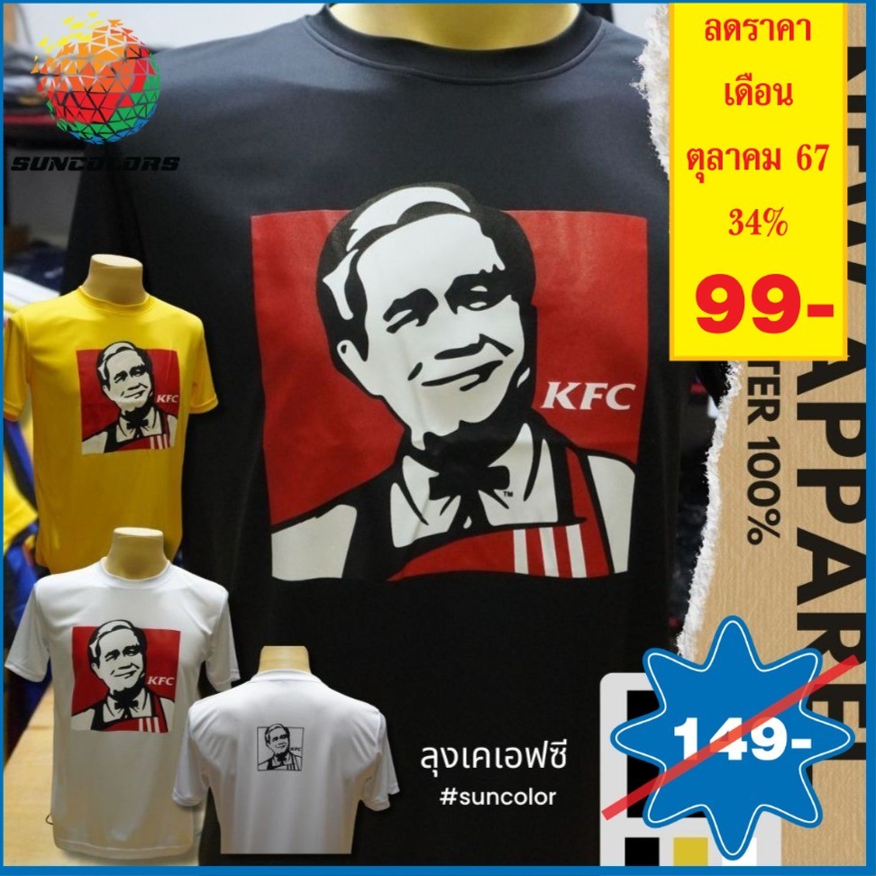 A024 เสื้อยืด ผ้าไมโครโพลีเอสเตอร์ แขนสั้นสกรีนลายลุงเคเอฟซี หน้าหลังคมชัด มี3สี ขาว ดำ เหลือง มี5ไซส์ S M L XL 2XL