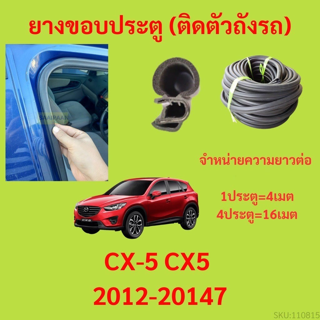 299บาทได้ 4m=1ประตู ยางขอบประตู  CX-5 CX5 2012-20147 - ยางขอบประตูรถยนต์ ยางกระดูกงูรถยนต์