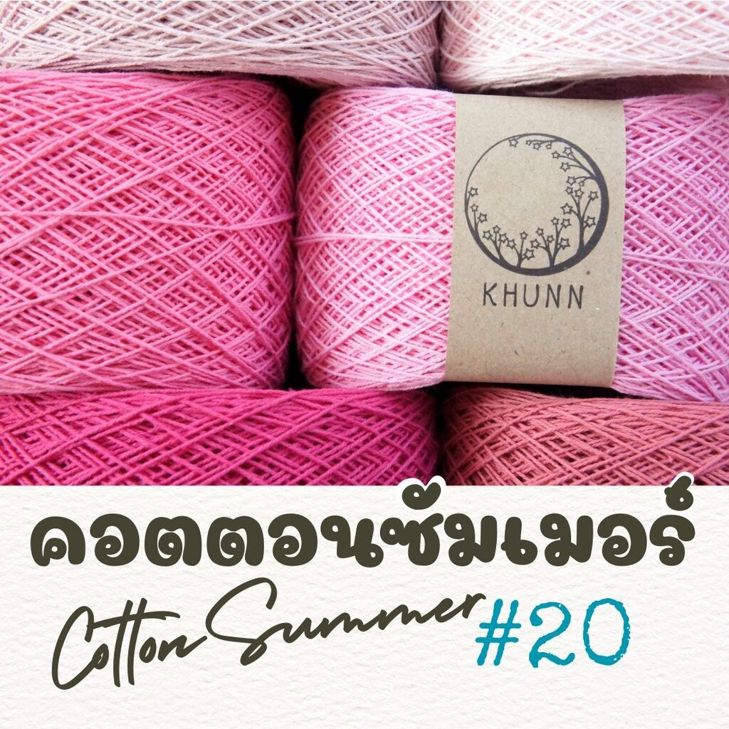 ด้ายถัก ฝ้าย คอตตอนซัมเมอร์ โทน ชมพู ใกล้เคียง ไหมซัมเมอร์เบอร์ 20 หนัก 60/120 กรัม