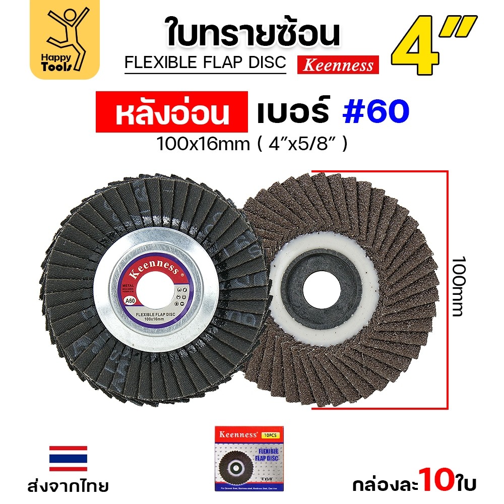 Keenness จานทรายซ้อน หลังอ่อน 4" เบอร์60 เข้าซอกดี คมดี คุ้มค่า เจียรเหล็ก เจียรสแตนเลส