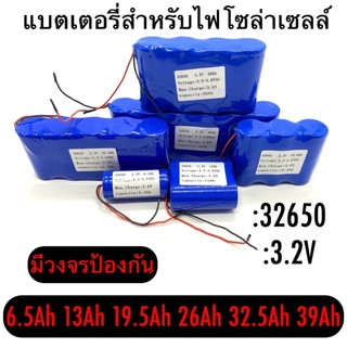 BUYBUYTECH แบตเตอรี่LiFePo4 32650 3.2V 6.5Ah 13Ah 19.5Ah  26Ah 32.5Ahสำหรับไฟโซล่าเซลล์ LED มีวงจรป้องกันครบถ้ว