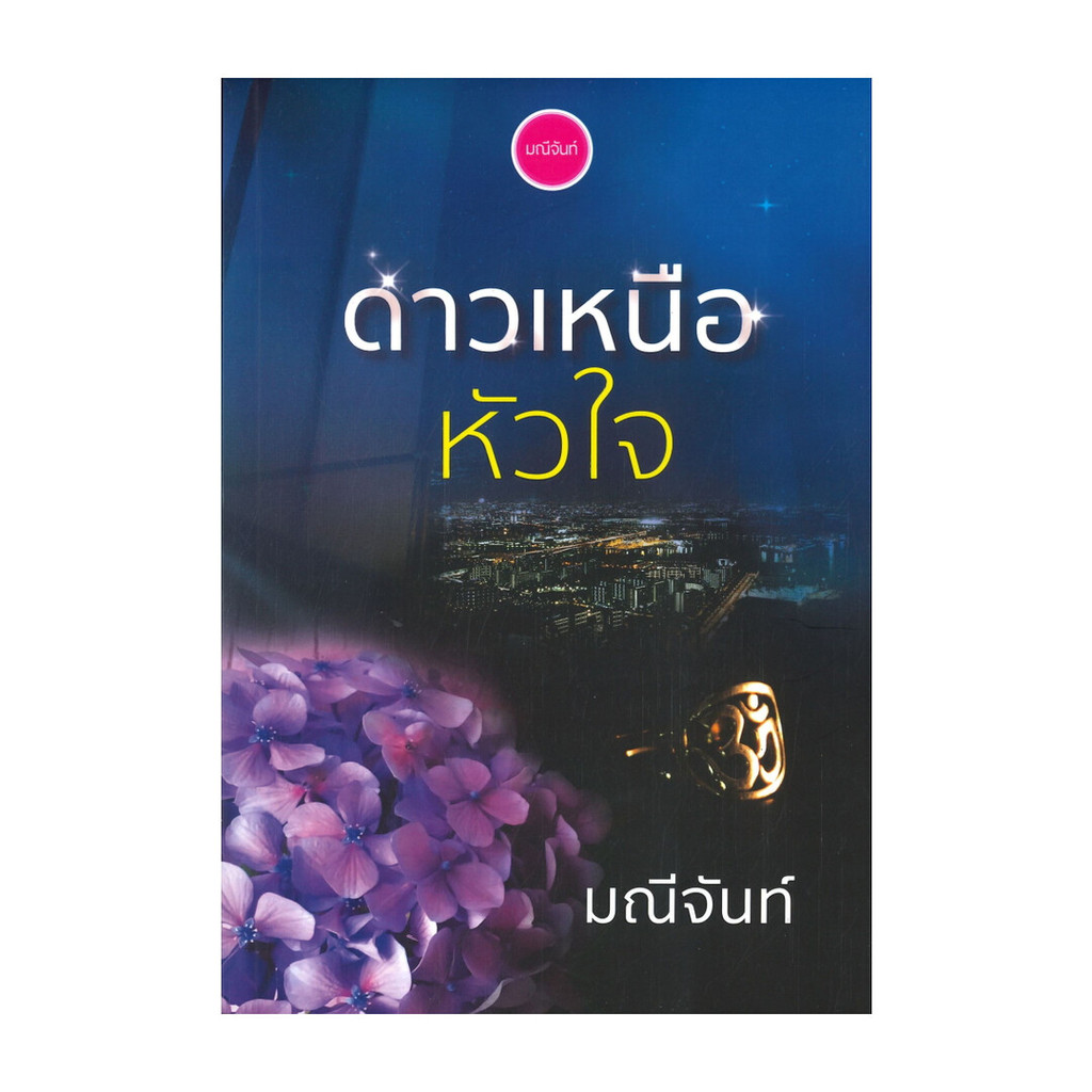 นายอินทร์ หนังสือ ดาวเหนือหัวใจ