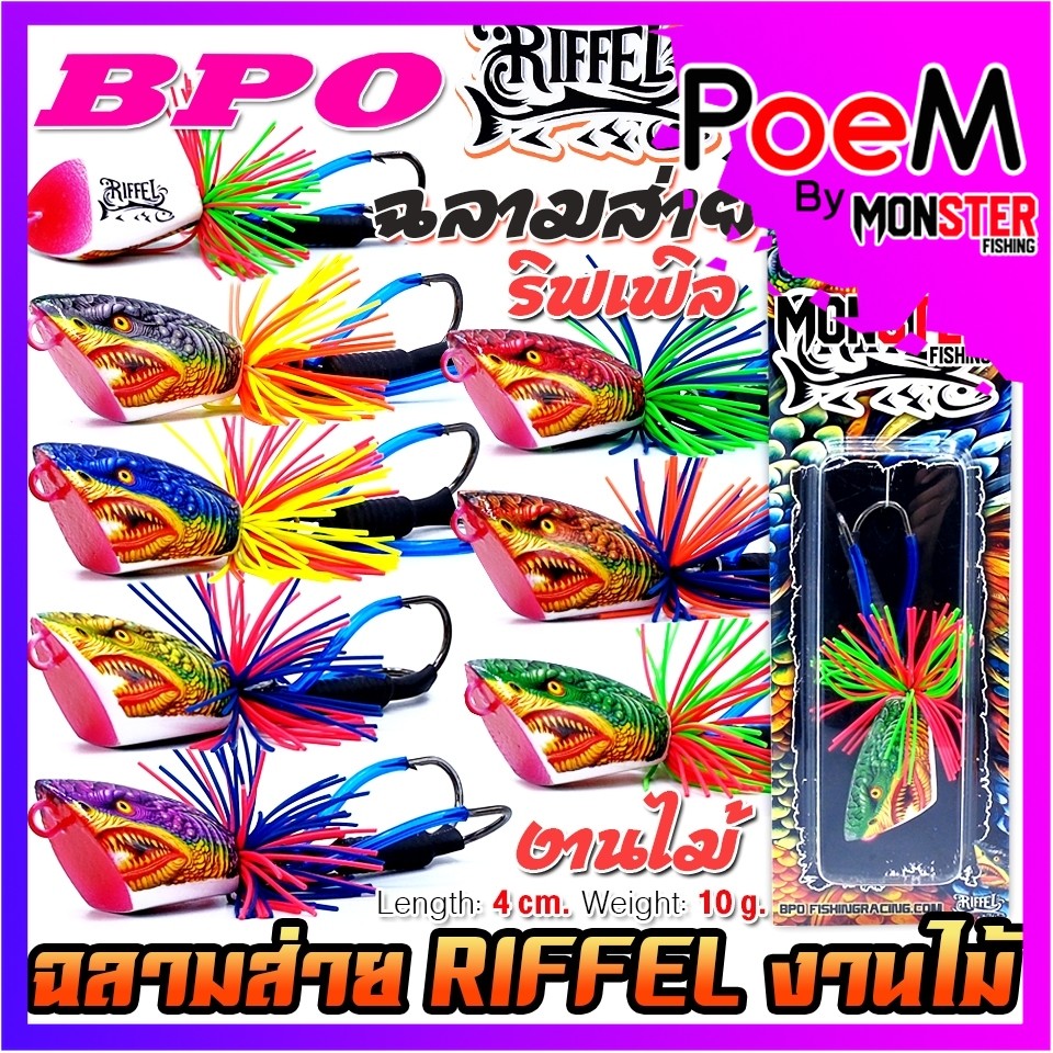 เหยื่อตกปลา กบไม้ส่าย รุ่น ฉลามส่าย RIFFEL ริฟเฟิล by BPO