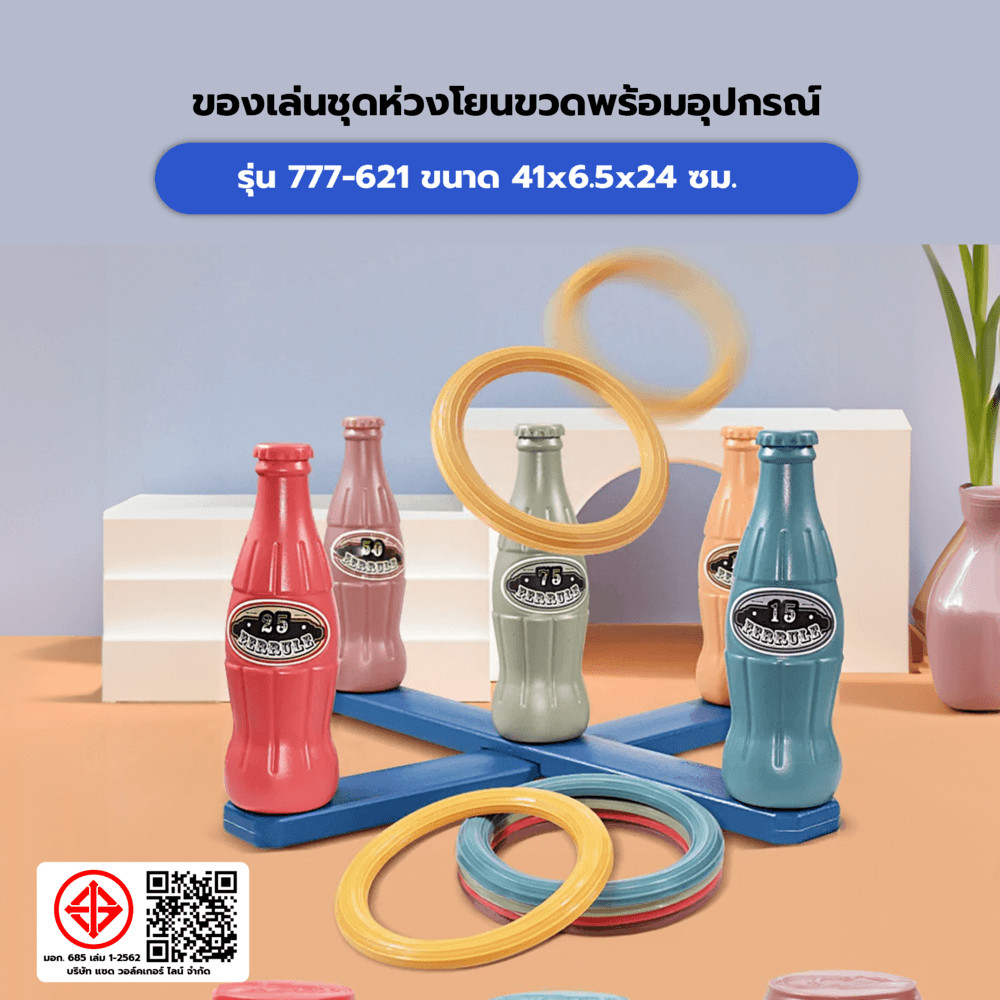 GlobalHouse TOYS ของเล่นชุดห่วงโยนขวดพร้อมอุปกรณ์ รุ่น#777-621 ขนาด41x6.5x24ซม. สินค้าของแท้คุณภาพดี