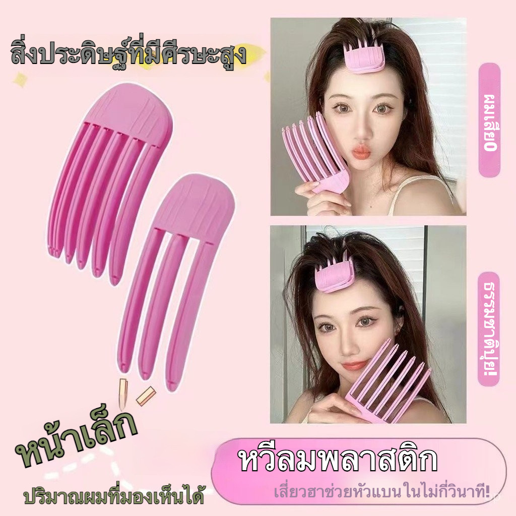 กิ๊บแต่งผมไร้รอย痕 2024 – ที่ม้วนผมโคนปังทรงสูง ปรับลุคหน้าผาก ใช้ง่ายใน5วิ (Hair Volume Clip Invisible) – โปรปัง