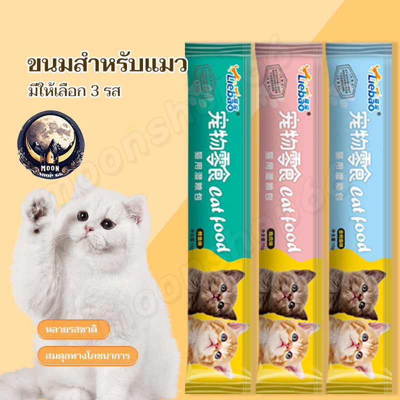 10ชิ้น ขนมแมว ขนมเเมวเลีย 15g มีให้เลือก3รส cat snack stick อาหารแมว cat ขนมโปรดของแมว รสไก่/ปลาคอด/รสทูน่า