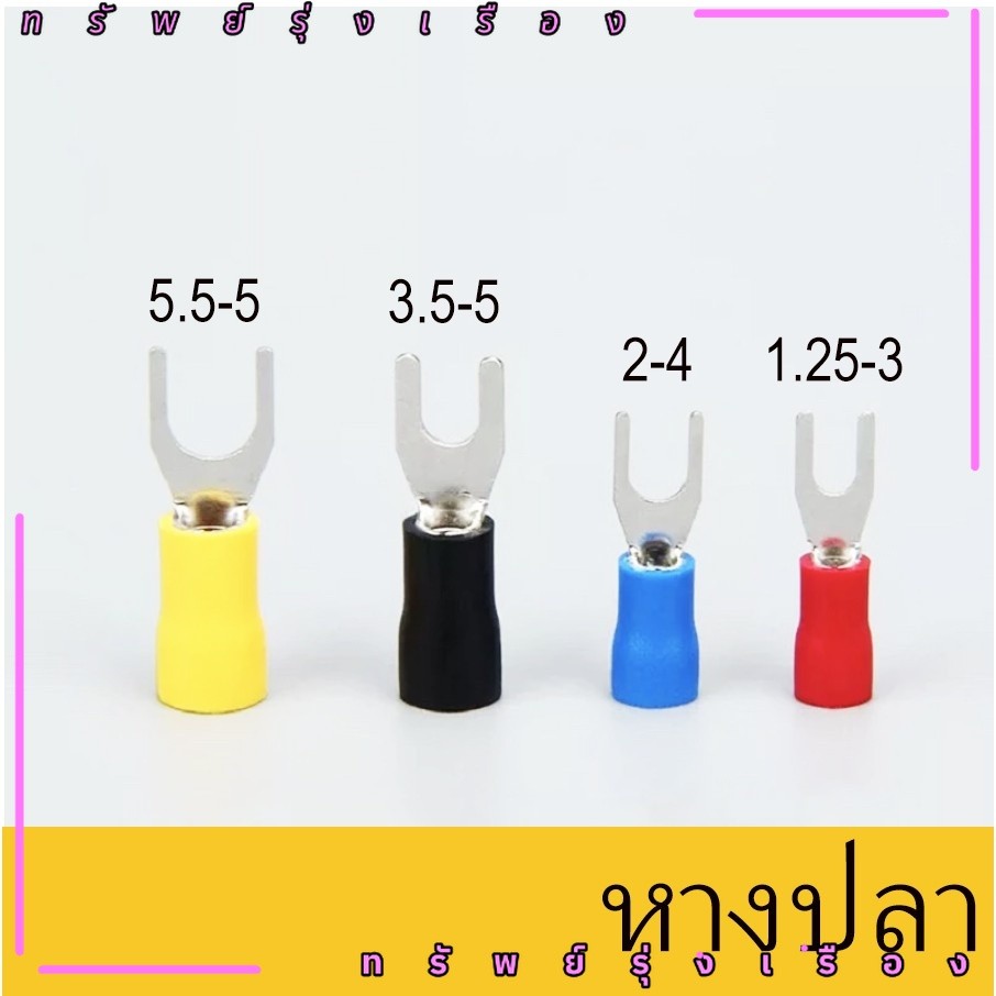 พร้อมส่ง หางปลาแฉกหุ้ม ก้ามปู หางปลา แฉกหุ้ม Terminal บรรจุแพ็คละ 50 ชิ้น,100 ชิ้น ส่งทุกวัน