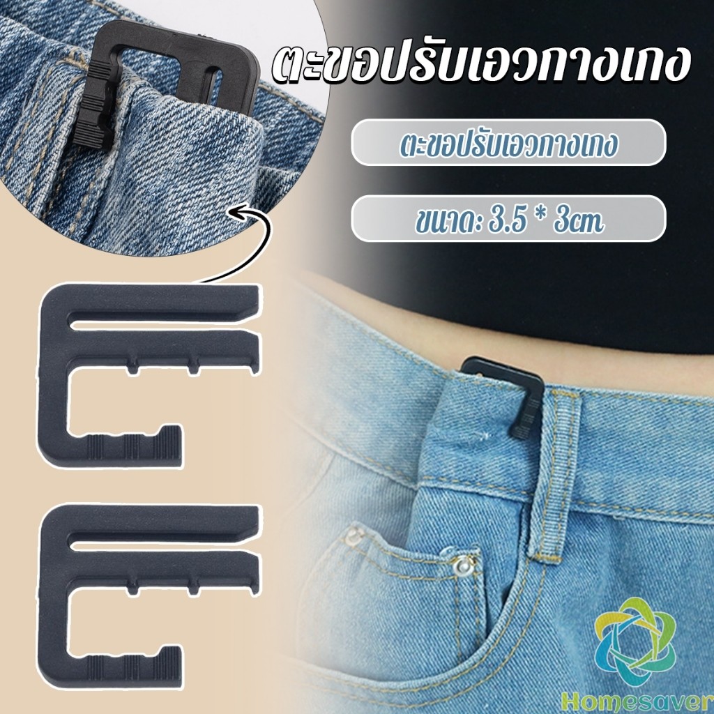 H.S. ตะขอปรับเอวกางเกง ปรับระดับเอวช่วยให้กางเกงกระชับ Pants buckle