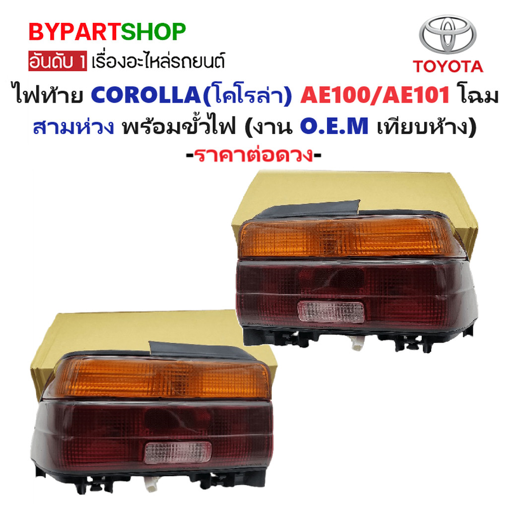 ไฟท้าย TOYOTA AE100 AE101 EE100/101 สามห่วง พร้อมขั้ว OEM เกรดห้าง [ตัวเลือกข้าง/คู่] รหัส AE101