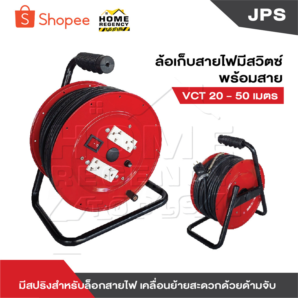 JPS ล้อเก็บสายไฟมีสวิตช์ พร้อมสาย VCT 20-50 เมตร  มีสปริงสำหรับล็อกสายไฟ เคลื่อนย้ายสะดวกด้วยด้ามจับ