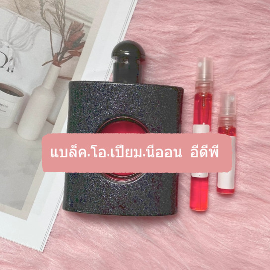 【 พร้อมส่ง】น้ำหอมแบ่งขาย แบล็ค.โอ.เปียม อีดีพี & แบล็ค.โอ.เปียมกรีน อีดีพี 2ml/5ml/10ml