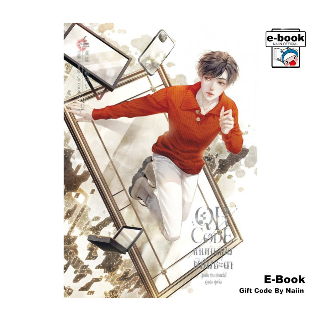 [E-Book Digital code] QR CODE เกมท้าลิขิต พิชิตชะตา เล่ม 2