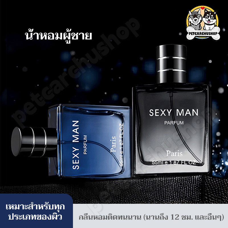 น้ำหอมผู้ชายสำหรับสปอร์ต SEXY MAN 55 ML กลิ่นหอมติดทน ให้ความรู้สึกเป็นชายแก่ผู้คน