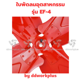 ใบพัดลมอุตสาหกรรม EF-4 ( 4 แฉก ) ขนาด 12นิ้ว - 36นิ้ว ใบพัดลมแดง พัดลมใบแดง ใบพัดลม