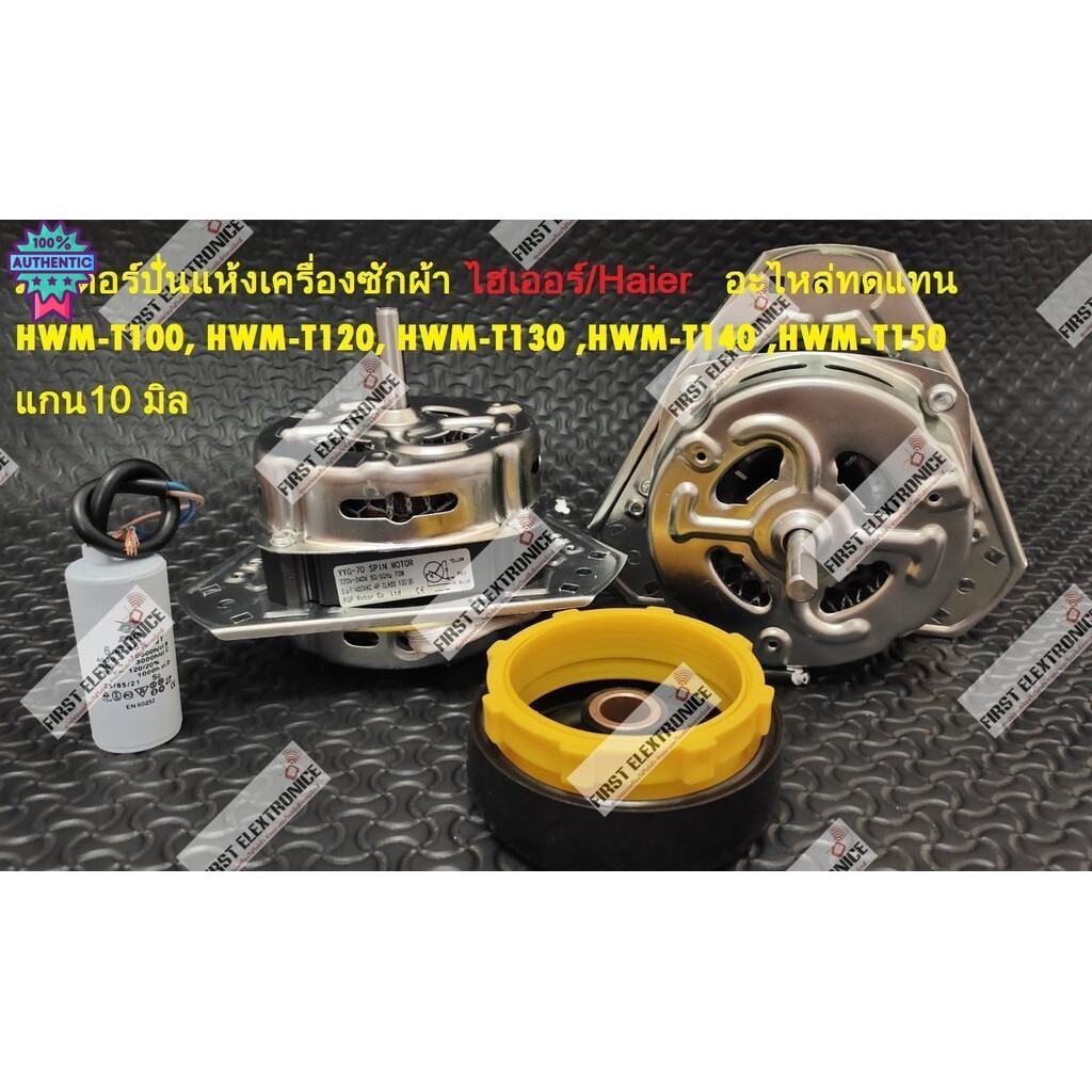 มอเตอร์ปั่นแห้ง ไฮเออร์/ Haier อะไหล่ทดแทน 70wซิลยาง+แคป รุ่น HWM-T100 HWM-T120 HWM-T130 HWM-T140 HW
