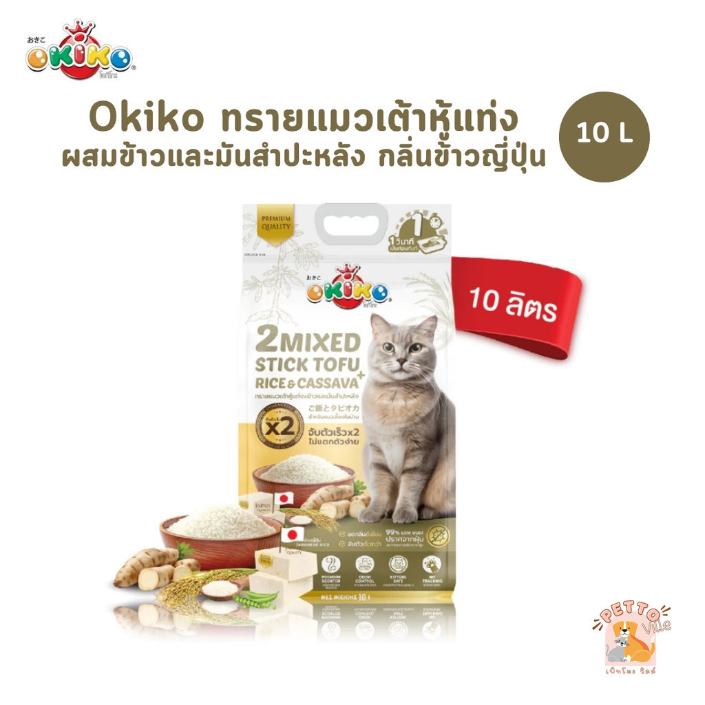 ( ส่งด่วน ค่าส่งถูก) Okiko 2 Mixed ทรายแมวเต้าหู้แท่ง ผสมข้าวและมันสำปะหลัง กลิ่นข้าวญี่ปุ่น ขนาด 10 ลิตร