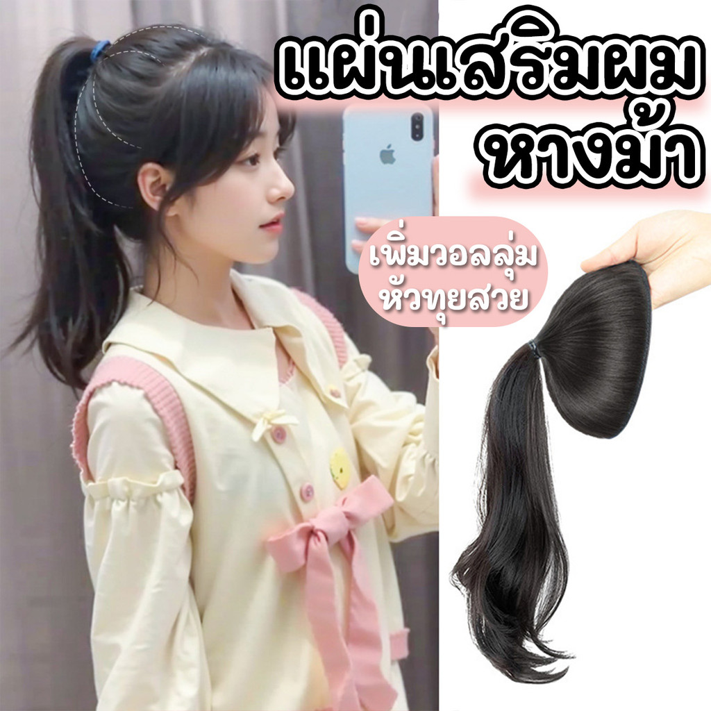 แผ่นเสริมผมหนา เพิ่มวอลลุ่มให้ทรงผม เสริมหัวทุย ผมลอนสไตล์เกาหลี ยาว 40 ซม. ใส่ง่าย สบายศรีษะ