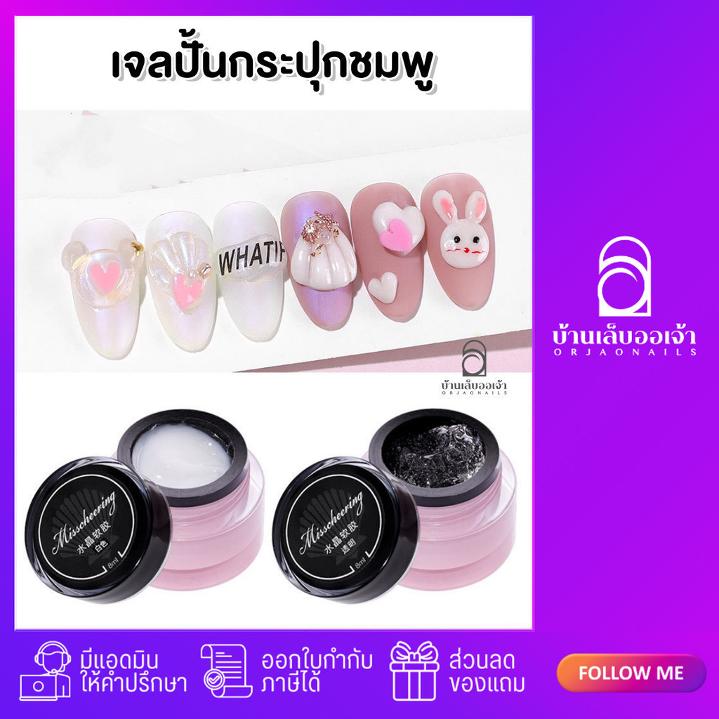 เจลปั้นกระปุกชมพู เจลปั้นนูน เจลปั้นดอก เจลปั้น เจลปั้นนูน เพ้นท์