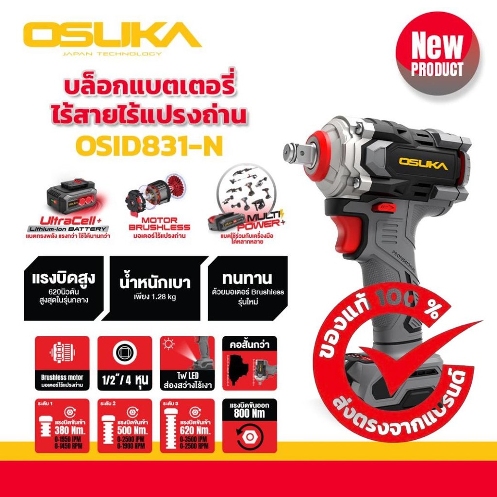บล็อกไฟฟ้าไร้สายไร้แปรงถ่าน บล็อก800Nm ตัวเปล่า OSID831-N OSUKA (เฉพาะตัวเครื่อง ไม่มีแบตเตอรี่ ไม่มีแท่นชาร์จ)