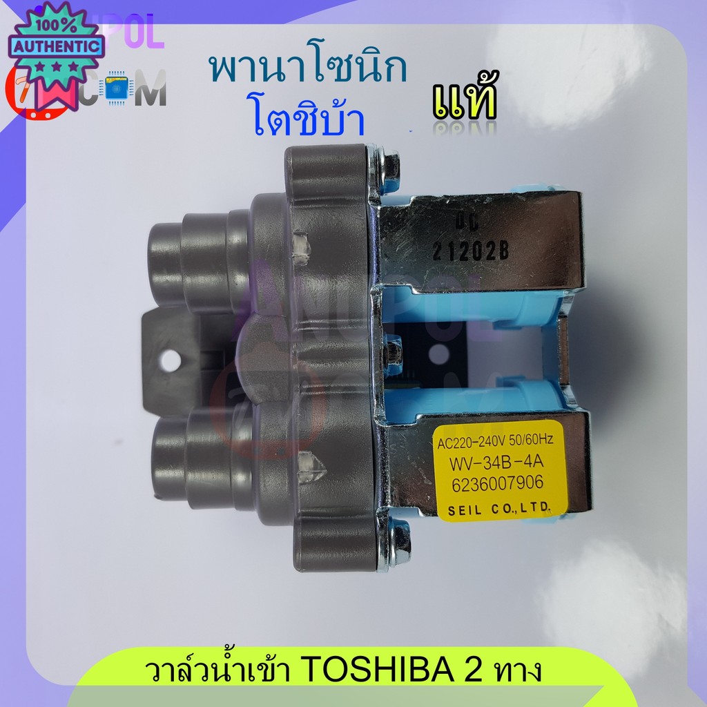 วาล์วน้ำเข้า Toshiba Panasonic ใหญ่ 2 ทาง แท้ WV-34B-4A 220V โตชิ้า พานาโชนิก อะไหล่เครื่องซักผ้า