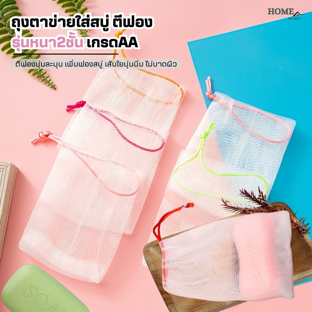 ถุงตาข่ายใส่สบู่ตีฟอง(หนา2ชั้นเกรดAA)ถุงตีฟอง ถุงใส่สบู่ ถุงตาข่ายตีฟอง ตาข่ายโฟม ถุงสบู่ ใยขัดตัว เพิ่มฟอง มีเชือกแขวน