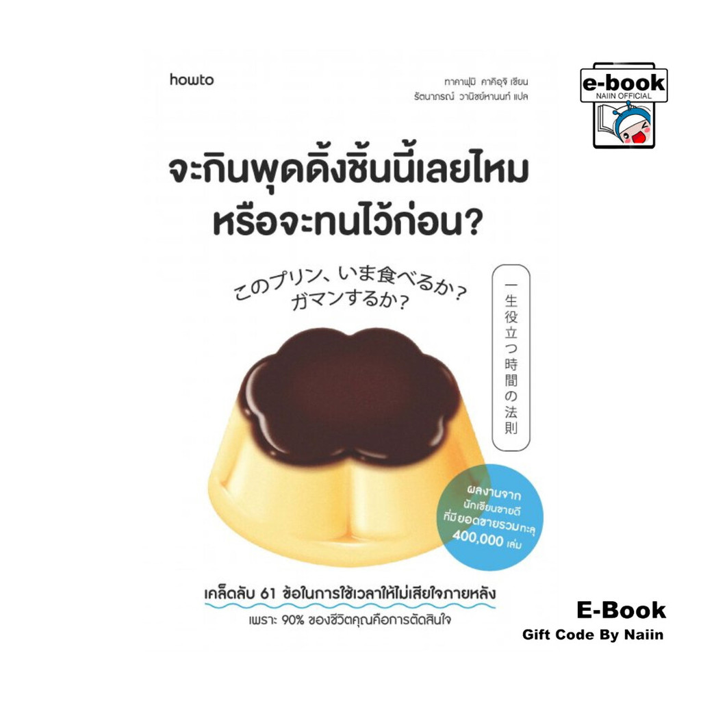 [E-Book Digital code] จะกินพุดดิ้งชิ้นนี้เลยไหม หรือจะทนไว้ก่อน? - อมรินทร์ How to