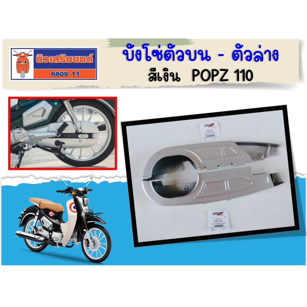 บังโซ่ สีเงิน GPX Popz110, Rock110 ของแท้เบิกศูนย์