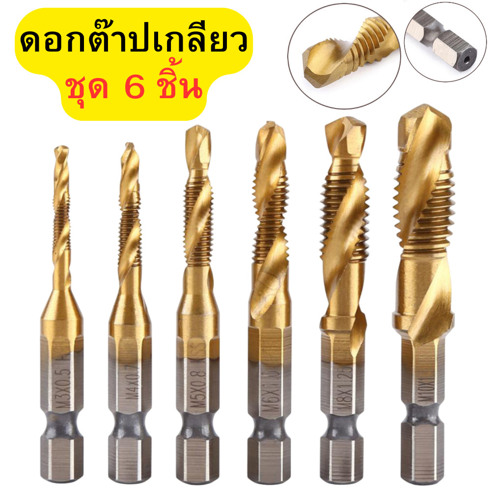 ชุดดอกต๊าป 6 ชิ้น ดอกต๊าปเกลียว ดอกต๊าป ดอกสว่าน ขนาด M3/M4/M5/M6/M8/M10 (1/4) พร้อมส่ง