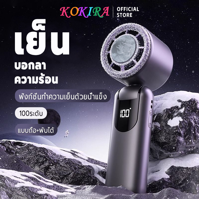 KOKIRA พัดลมพกพา พัดลมมือถือ 8000mAh ฟังก์ชั่นทำความเย็นด้วยน้ำแข็ง สามารถพับได้ ผัดลมพกพา