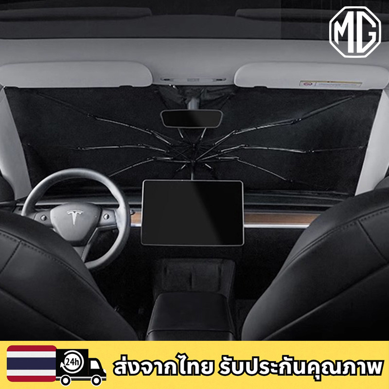 MG 3 4 5 ES HS ZS EV EP VS X-Power EXTENDER MAXUS 7 9 ร่มกันแดดรถยนต์ ป้องกันแสงแดด