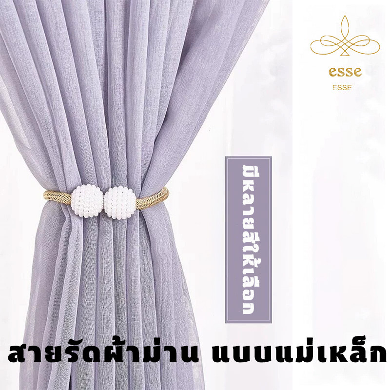 สายรัดผ้าม่านแม่เหล็ก แบบใหม่ 2pcs มุก เรียบง่าย สายรัดผ้าม่าน การจัดส่งในท้องถิ่น