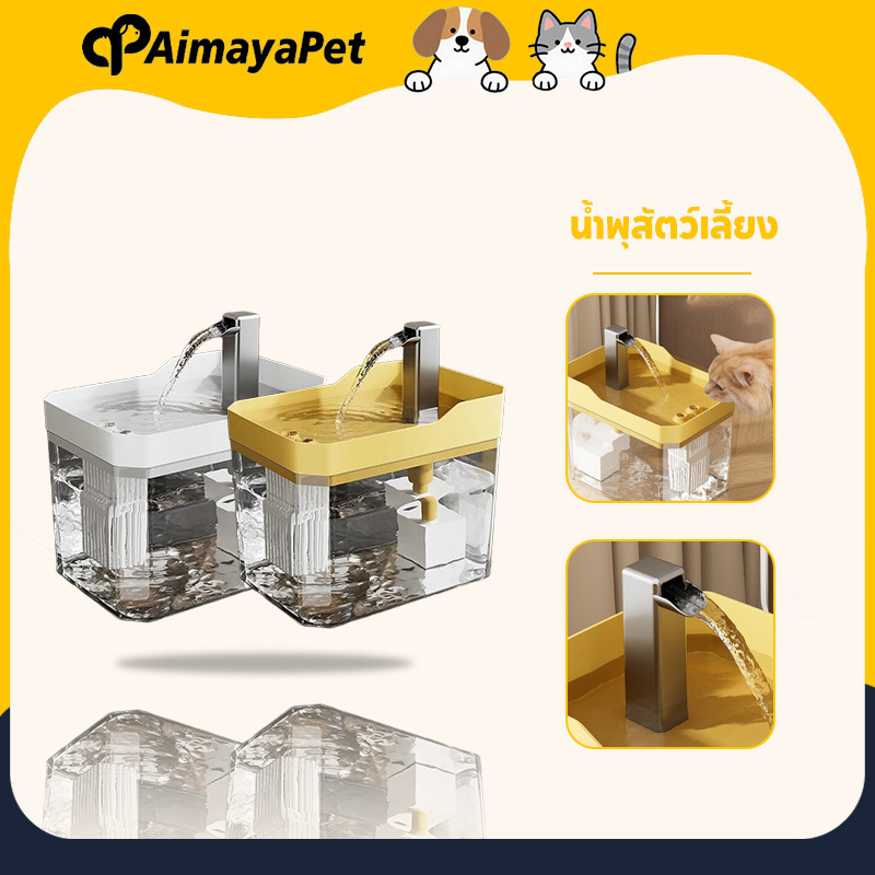 AimayaPet น้ำพุสัตว์เลี้ยง 1.5L อัตโนมัติ น้ำพุแมวสัตว์เลี้ยงอัตโนมัติ เงียบมาก มาพร้อมตัวกรองน้ำ