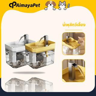 AimayaPet น้ำพุสัตว์เลี้ยง 1.5L อัตโนมัติ น้ำพุแมวสัตว์เลี้ย…