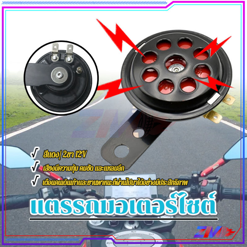 แตรเดิมแท้ แตรไฟฟ้า 12V 2 ขา แตร สีดำ/สีแดง คุณภาพดี ทนทาน แข็งแรง เสียงดัง สำหรับรถมอไซต์ทุกรุ่น พร้อมใส่