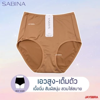 ✅แท้100% SABINA กางเกงชั้นใน เอวสูง-เต็มตัว (M-XXL) ผ้านิ่ม สัมผัสนุ่ม 5109/24018