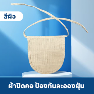 พร้อมส่ง ผ้าคลุมกันฝุ่นสำหรับเจาะคอ ป้องกันละอองฝุ่น กันเชื้อโรค ผ้าปิดคอ ระบายอากาศดี เกราะป้องกันก๊าซ