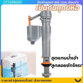 【2025รุ่นใหม่ล่าสุด】อะไหล่ชักโครก แกนน้ำเข้าชักโครก ลูกลอยในตัว รุ่นประหยัดน้ำ คุณภาพดี ลูกลอยชักโครก