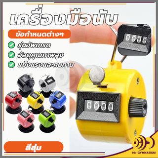 เครื่องนับจำนวน เครื่องนับจำนวนมือกด กะทัดรัด จับถนัด มีความเที่ยงตรงในการกดทุกครั้ง ใช้งานง่าย แข็งแรงทนทานมาก HH