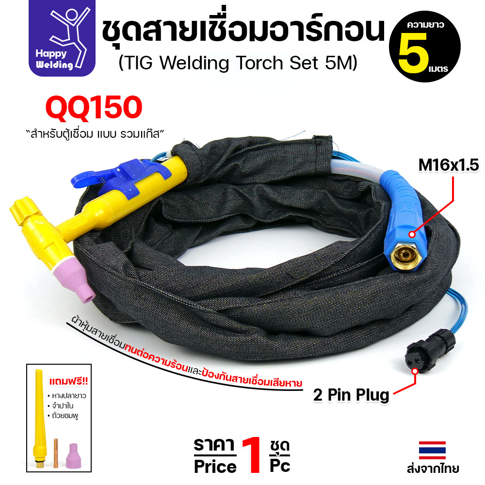 ชุดสายเชื่อมอาร์กอน QQ150 ยาว 5 เมตร สำหรับเครื่องเชื่อมอาร์กอนที่เป็นรหัส QQ150