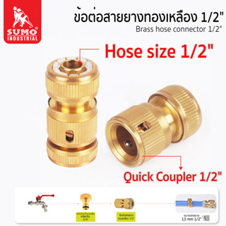 SUMO ข้อต่อสายยางทองเหลือง 1/2