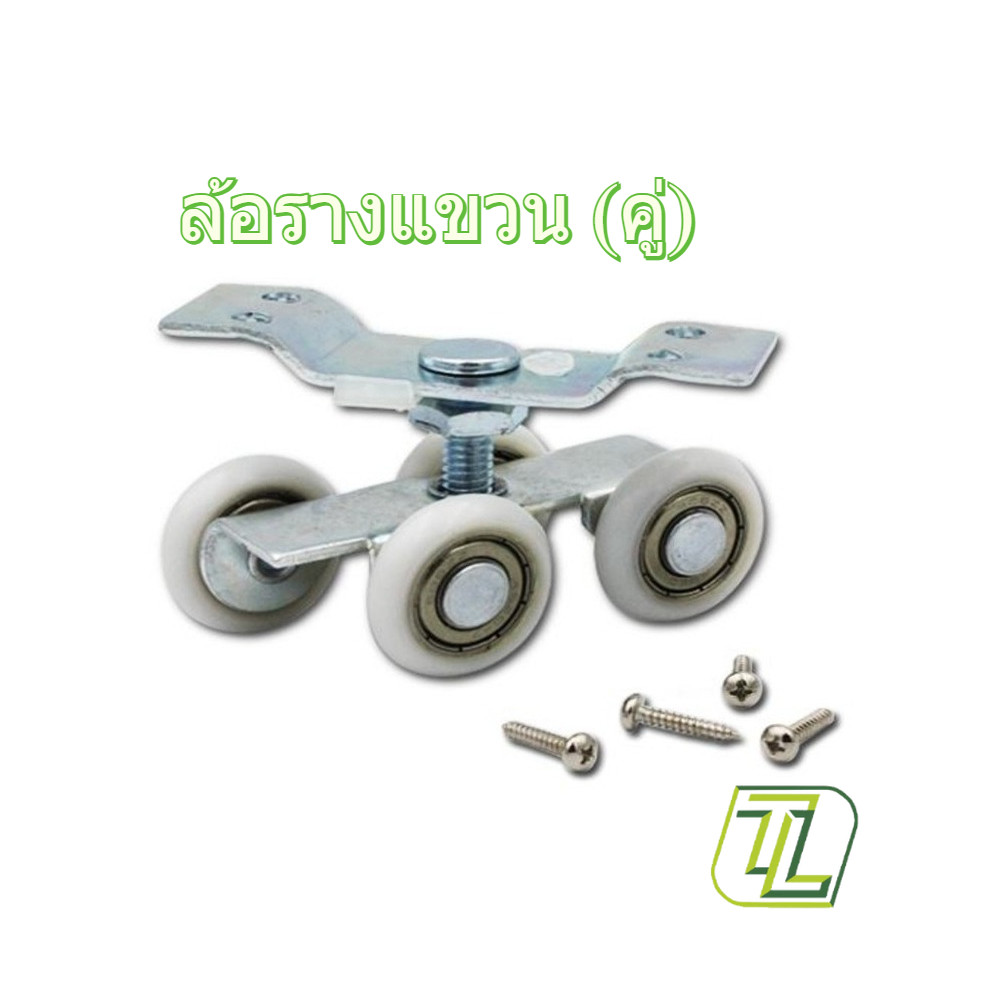 ล้อรางแขวนใหญ่ ล้อบานประตูเลื่อน 1.6 นิ้ว (จำหน่ายเป็นคู่)