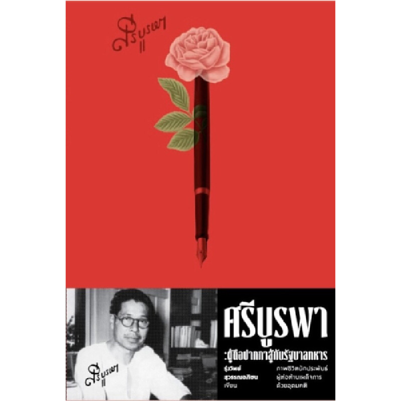 B2S หนังสือ ศรีบูรพา : ผู้ถือปากกาสู้กับรัฐบาลทหาร