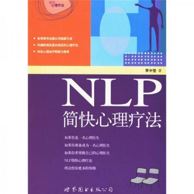 NLP รักษาความสดอเนกประสงค์9787506260756NLP การบําบัดทางจิตวิทยาตัวย่อโดย Li Zhongying 97820250709
