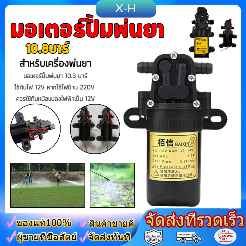มอเตอร์ปั้มพ่นยา 10.8บาร์ แบบสวม แบบเกลียว มอเตอร์ปั้ม ปั้มเดี่ยว