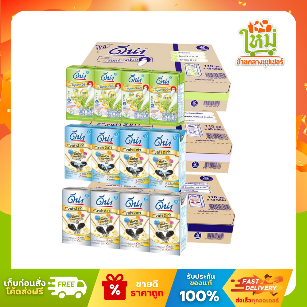 [ลังx1] ดีน่า นมถั่วเหลือง ยูเอชที กาบ้า งาดำ นมยูเอชที 110 มล. x 48 กล่อง (12แพ็ค)