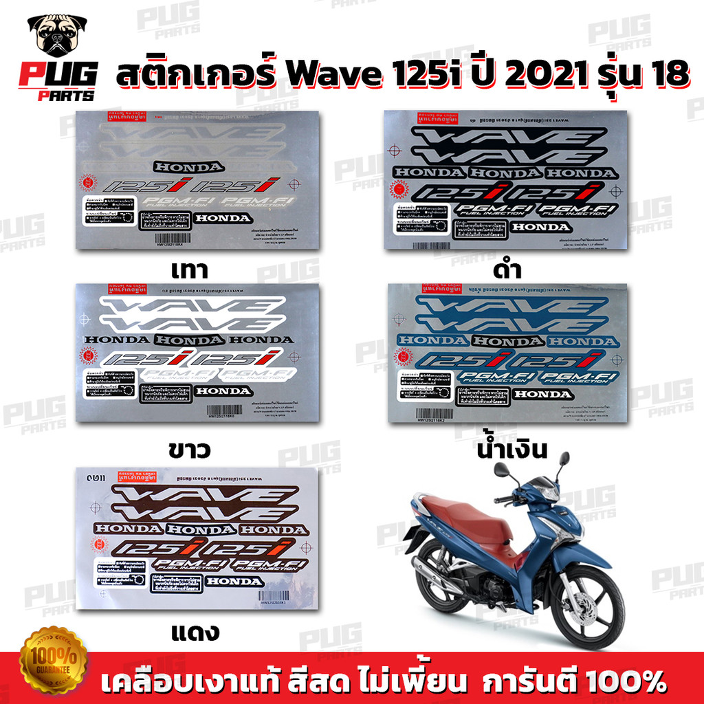 สติกเกอร์เวฟ125i ปี2017 รุ่น14( สีสด เคลือบเงาแท้ ) สติกเกอร์Wave125i ปี2017 รุ่น14 สติ๊กเกอร์เวฟ125i ปี2017 รุ่น14