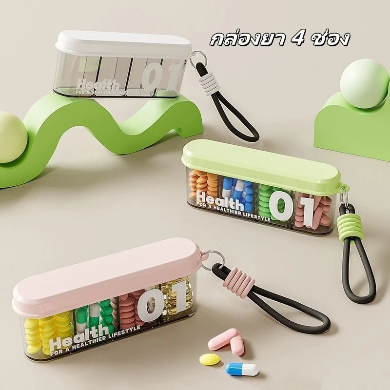 กล่องยา 4 ช่อง กล่องยาพกพากันแสง แบบพกพา4ช่องปิดผนึกยา กล่องยาพกพาสำหรับเดินทาง