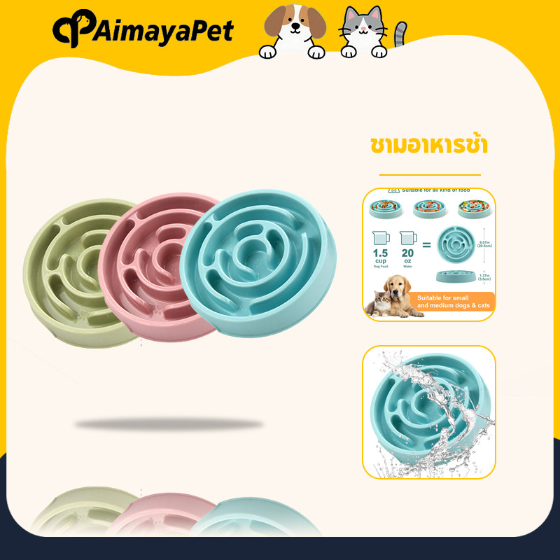 AimayaPet ชามอาหารช้า ชามพลาสติก ใส่อาหาร ป้องกันการอุดตัน สุนัข แมว กันลื่น สําหรับฝึกสัตว์เลี้ยง