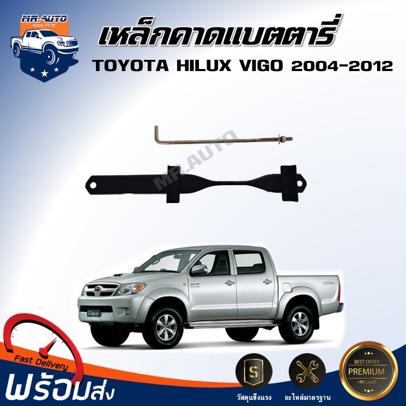 ⭐Mr.auto เหล็กคาดแบตเตอรี่ โตโยต้า วีโก้ / ฟอร์จูนเนอร์ ปี 2004-2013 (1ชุด = เหล็กคาดแบต+ขายึด ขนาด 8นิ้ว) TOYOTA VIGO